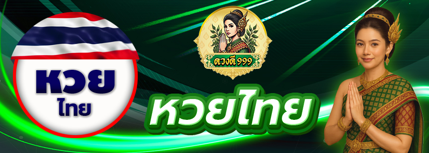 หวยรัฐบาล